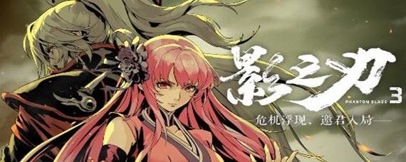 影之刃3真伤是否值得堆-真伤培养攻略_9917手机游戏