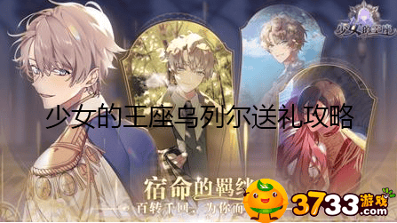 少女的王座乌列尔怎么送礼乌列尔送礼攻略
