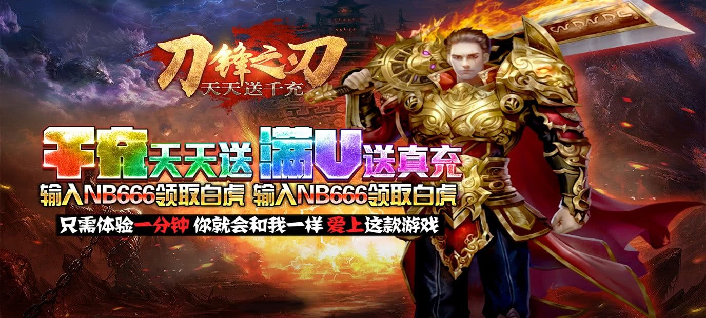 经典传奇H5挂机手游刀锋之刃天天送千充bt版今日10：00上线_刀锋之刃_9917手机游戏
