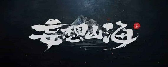 妄想山海哪里可以捡到无限血蛋-无限血蛋获取方法_9917手机游戏