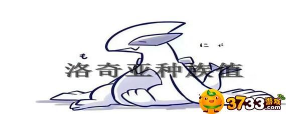 口袋妖怪洛奇亚种族值怎么样