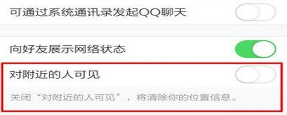手机QQ怎么不让附近人看到-关闭附近的人操作攻略_9917手机游戏