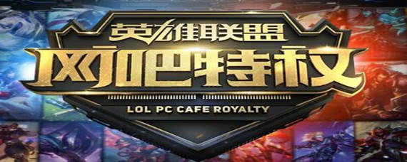 英雄联盟网吧权限怎么用-网吧权限使用方法_9917手机游戏