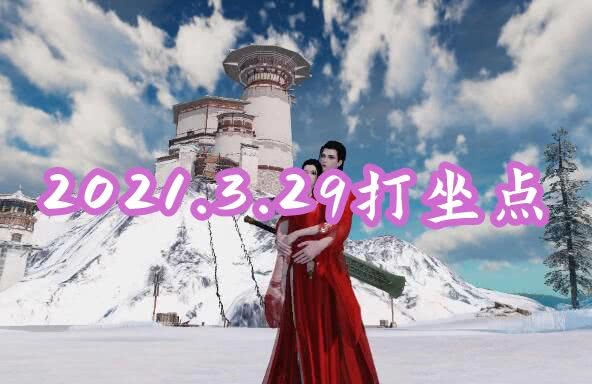  一梦江湖3月29日打坐点,游戏攻略(图文)