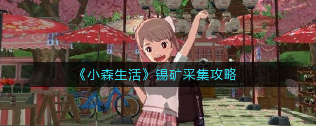 《小森生活》锡矿怎么采集,锡矿采集攻略(图文)