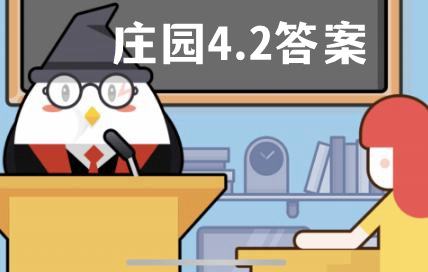 蚂蚁庄园4月2日每日问答的答案是什么？(图文)