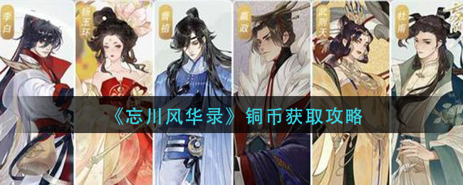 《忘川风华录》铜币怎么获取,忘川风华录铜币获取攻略