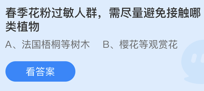 蚂蚁庄园春季花粉过敏人群问题怎么回答？