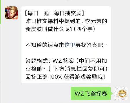 王者荣耀4月2日答案分享，李元芳的新皮肤叫做什么呢?