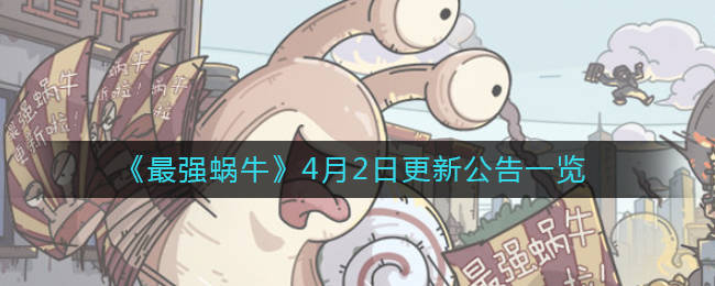 《最强蜗牛》4月2日更新公告介绍分享