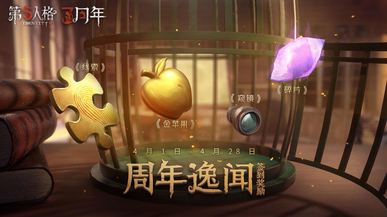 第五人格三周年活动什么时候结束三周年活动结束时间介绍