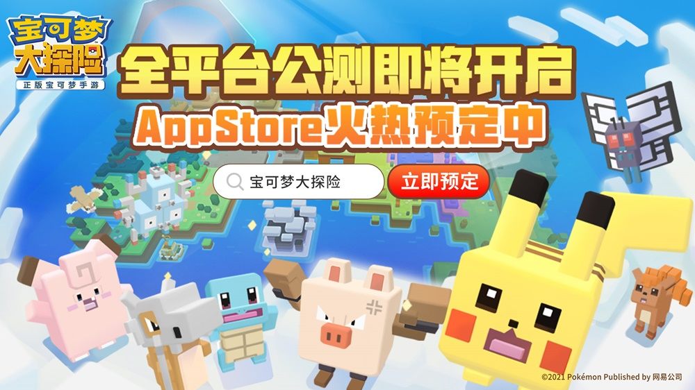 宝可梦大探险App Store预定今日正式开启！！探险家们快集合啦！！