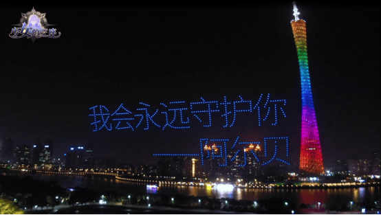 百转千回,为你而来~少女的王座千架无人机演绎心动之约