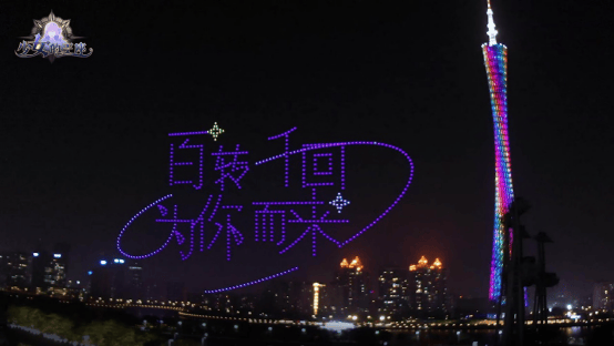 百转千回,为你而来~少女的王座千架无人机演绎心动之约