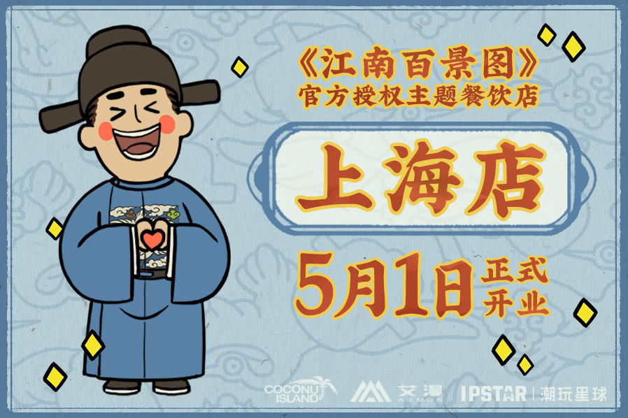 江南百景图主题餐饮店5月1日将于上海正式开业！