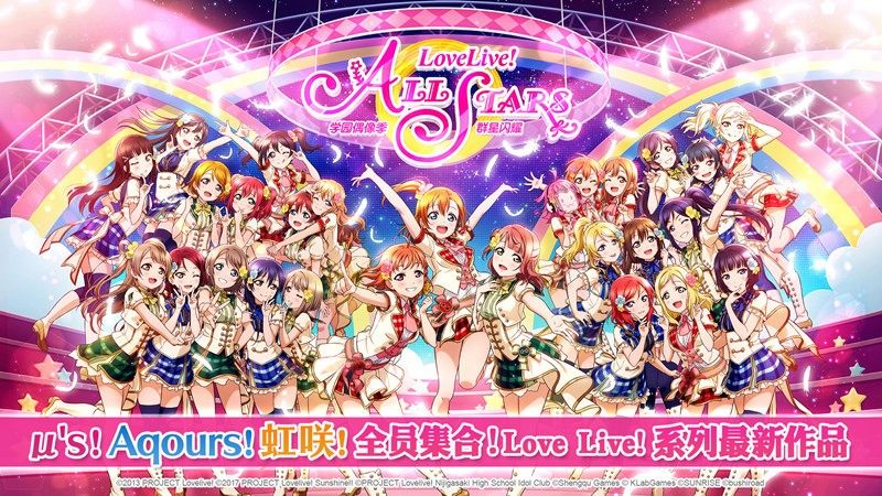 谁说偶像企划类只能是音游！Love Live! 学园偶像季：群星闪耀！