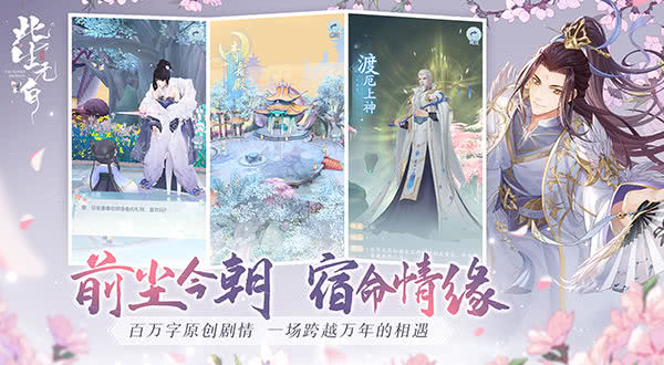 见你,凡尘皆伏笔,此生无白,国风仙缘社交手游,今日开启全平台公测