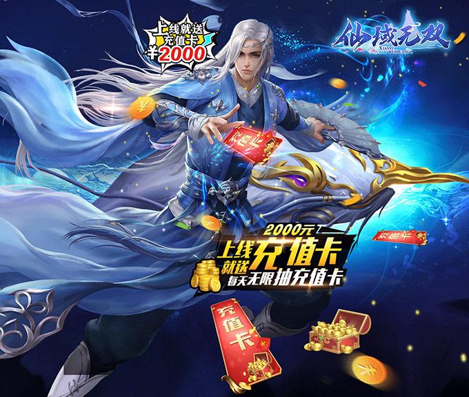 仙域无双无限神充卡五一活动福利,手游公益服,送VIP20+仙域神尊卡+千元充值卡礼包