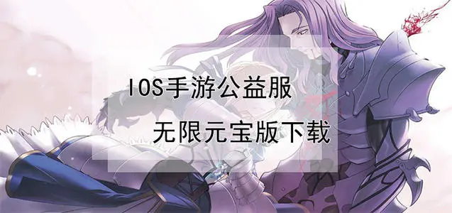 ios免越狱手游公益服,无限元宝sf公益服手游,手游公益服平台app