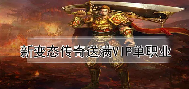 新变态传奇送满VIP单职业公益服手游,排名第一的传奇手游