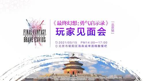 FFBE玩家见面会 北京站回放