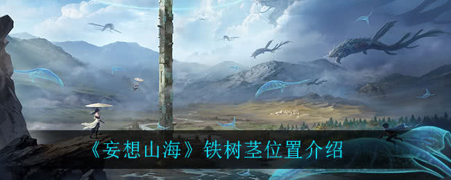 妄想山海铁树茎在什么位置位置介绍