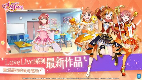 Love Live!学园偶像季群星闪耀将于5月28日开启全平台逐梦公测！！