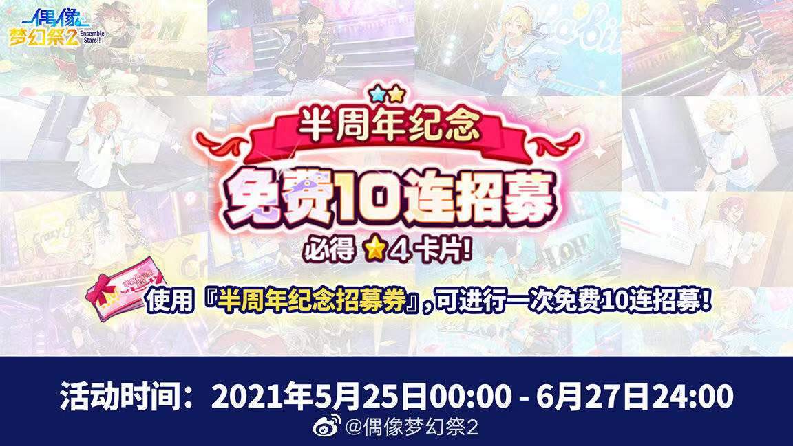 偶像梦幻祭2第三期原创卡池震撼来袭！半周年庆火热上线！