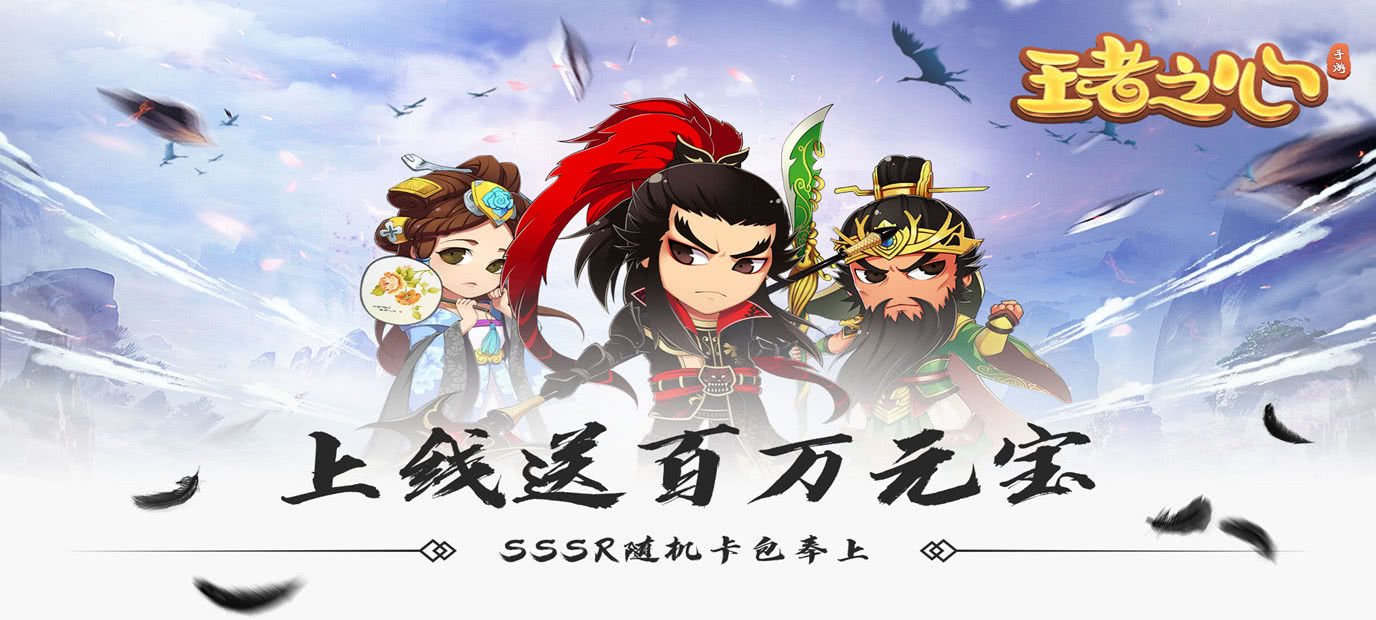 中国传统神话故事挂机类回合手游 王者之心疯狂版 5月31号十点正式上线！