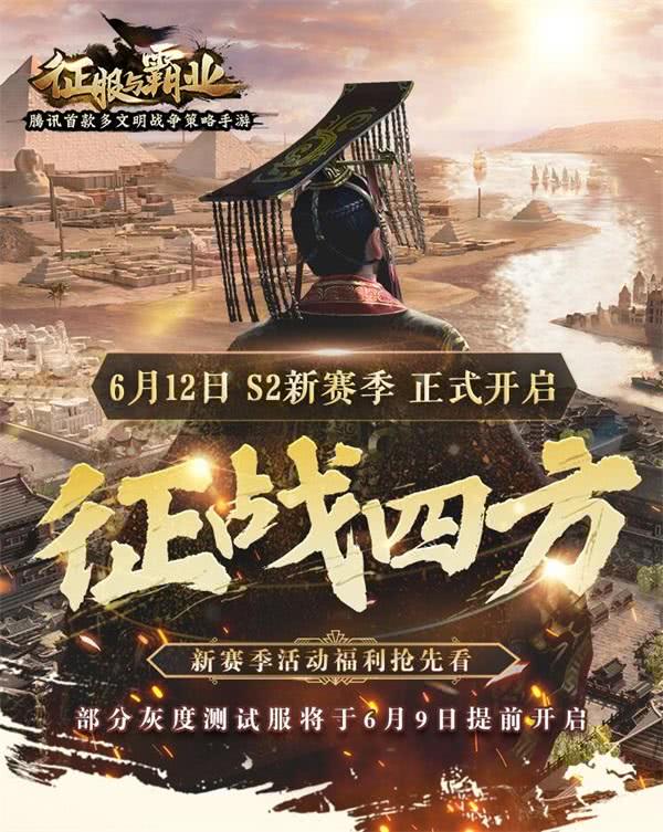 征服与霸业S2赛季征战四方开启 征战天下