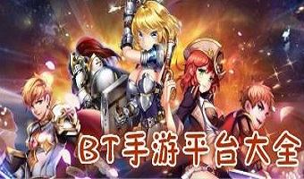 2022有哪些最新好用的bt游戏app-2022变态游戏平台app排行榜