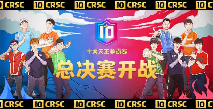 CRSC总决赛明日开战 中国队群星闪耀!CN CR冲击双冠王
