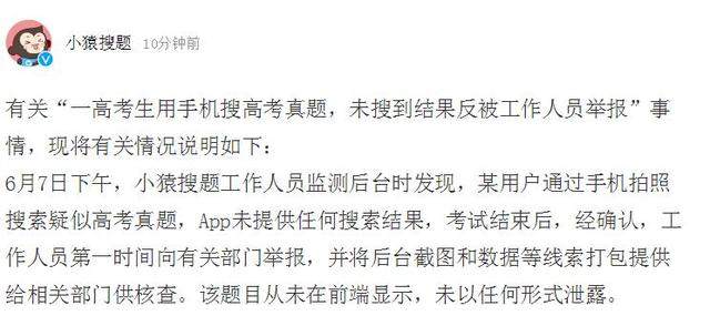 小猿搜题回应高考生用手机搜真题事件 考生已被取消考试资格