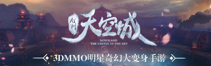 《九州天空城》--腾讯同名影视改编3D国战仙侠手游