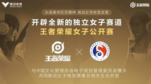 王者荣耀宣布将推独立女子电竞赛事：跟进奥运会