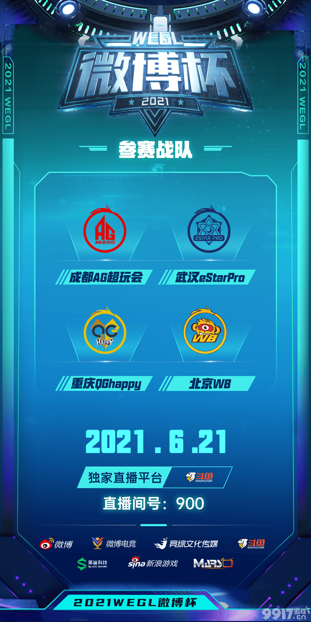 2021首届王者荣耀微博杯积分循环赛今日正式开赛 8支KPL战队谁能问鼎?