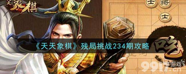 天天象棋234关残局挑战怎么过关 残局挑战234期破解方法一览