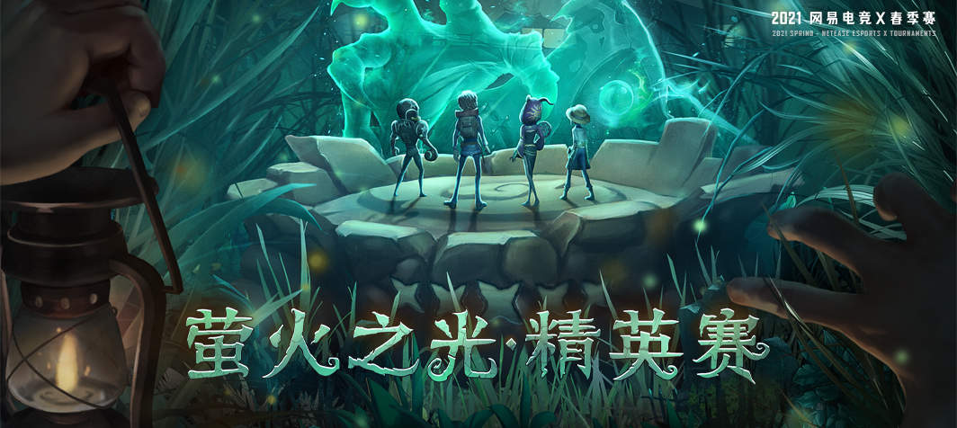 第五人格网易电竞NeXT精英赛今日火热开赛 ！