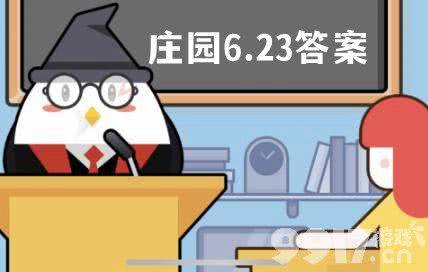 蚂蚁庄园6月23日每日一题的答案是什么 蚂蚁庄园最新每日一题答案分享