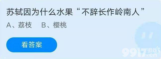 苏轼因为什么水果“不辞长作岭南人”？蚂蚁庄园6月25日每日问题答案解析