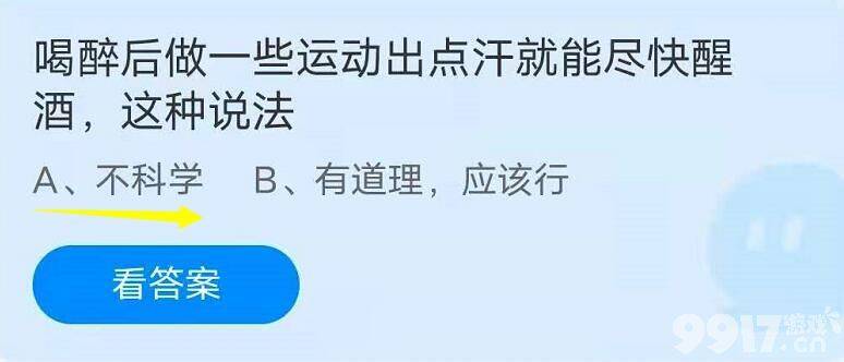 喝醉后做一些运动出点汗就能尽快醒酒,这种说法？蚂蚁庄园6月26日每日问题答案解析