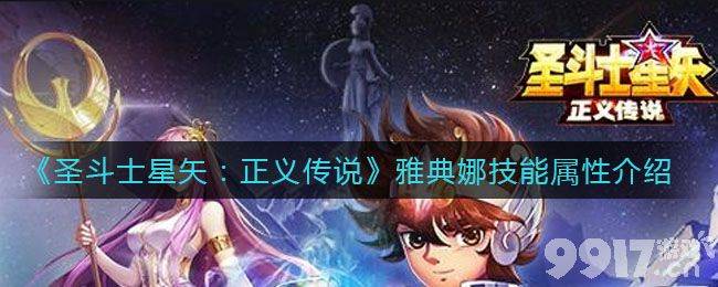 圣斗士星矢正义传说雅典娜技能属性是什么 雅典娜技能属性详情汇总