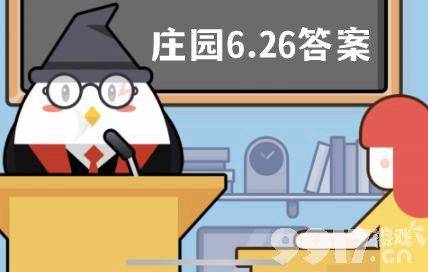 蚂蚁庄园6月26日每日一题的答案是什么 蚂蚁庄园6月26日答案分享