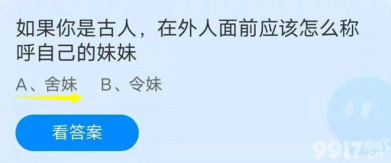 如果你是古人,在外人面前应该怎么称呼自己的妹妹？蚂蚁庄园6月26日每日一题答案分享