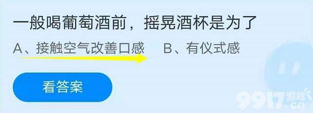 一般喝葡萄酒之前，摇晃酒杯是为了？蚂蚁庄园小课堂6月29日问题解析