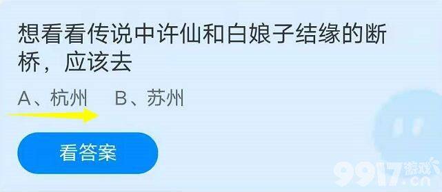 想看看传说中许仙和白娘子结缘的断桥，应该去？蚂蚁庄园6月29日每日一题答案分享