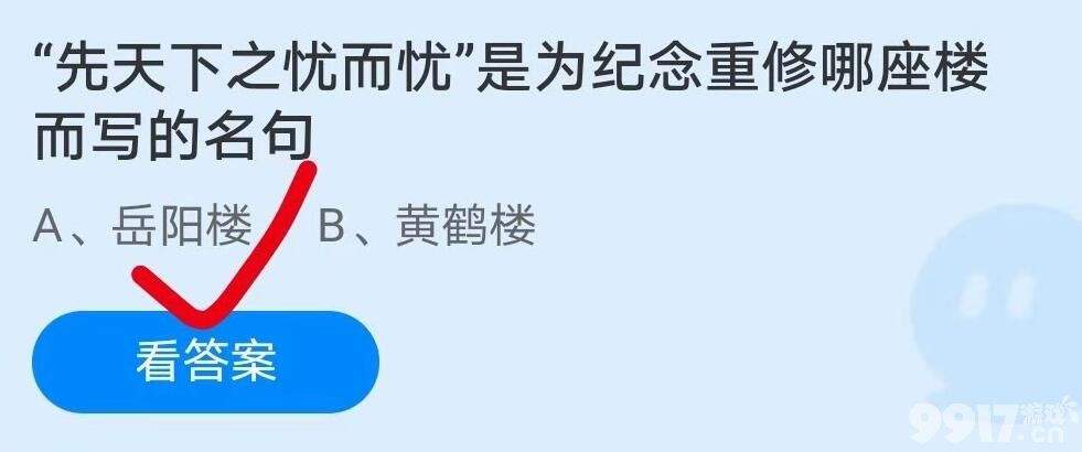 “先天下之忧而忧”是为纪念重修哪座楼而写的名句？蚂蚁庄园小课题6月28日正确答案分享