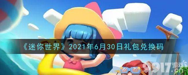 迷你世界2021年6月30最新礼包兑换码分享