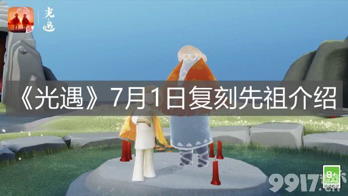 光遇今日上线复刻先祖是谁 复刻先祖详情介绍