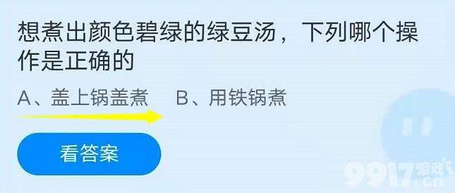 想煮出颜色碧绿的绿豆汤，下列哪个操作是正确的 蚂蚁庄园7月2日答案解析